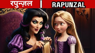 Rapunzal रपुन्ज़ल bedtime urdu hindi dubbed stories toontales tv [upl. by Chabot]