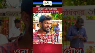 ওরা হাসিনার প্রোডাক্টnews update public voice shortvideo newsfeed foryou shortsfeed shorts [upl. by Viddah]