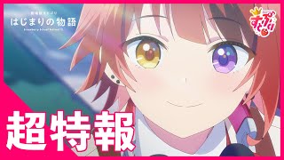 【超特報】すとぷり初のアニメ映画化！『劇場版すとぷり はじまりの物語』 [upl. by Neeoma17]