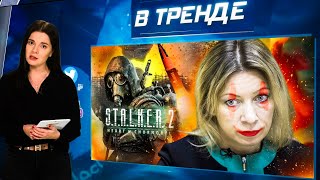 Это был НЕ ОРЕШНИК Госпиталь ЗАБИТ ВОЕННЫМИ STALKER 2 ТРОЛЛИТ русских  В ТРЕНДЕ [upl. by Gwennie335]