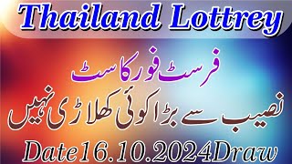 Thailand Lottery First 4cast Naseeb Sy Bara koi Khilari Nahi [upl. by Anol]