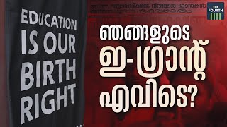 ഞങ്ങളുടെ പണമെവിടെ സർക്കാരേ   EGrantz  EGrantz Scholarship  Kerala Government [upl. by Gnni]