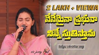 Nenemaina Prabhuva Ninne Stuthistanu Latest Popular Christan Songs in Telugu by Jessy Paul [upl. by Lenci576]