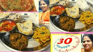 अचानक आए मेहमान तो ना हो परेशान मात्र 30 मिनट में बनाएं पर्फेक्ट थाली  Special Thali [upl. by Assin219]