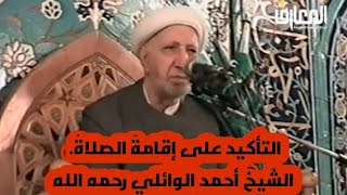 التأكيد على إقامة الصلاة د الشيخ أحمد الوائلي رحمه الله [upl. by Dorina636]