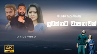 Labannata Wasanawak ලබන්නට වාසනාවක්  Milinda Sndaruwan  Lyrics video [upl. by Notirb]