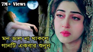 Ekdin Tumi Bujhba Ami Moira Gale ।একদিন তুমি বুঝবা আমি মরিয়া গেলে।By Amena Afrin। New Sad Song । [upl. by Aratas]