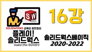 SOLIDWORKS BASIC 솔리드웍스 베이직 20202022 16강 어셈블리 파일관리 [upl. by Onahpets220]