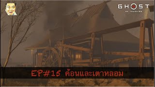 Ghost of Tsushima EP15 ค้อนและเตาหลอม [upl. by Gwennie]