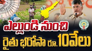 రైతులకు రూ10వేలు  annadata Sukhibhava amount Release date 2024  rythu bharosa 2024  CBN [upl. by Barta]