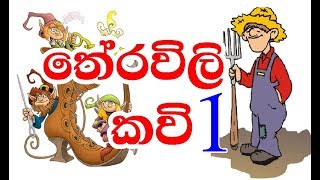 තේරවිලි කවි  Theravili Kavi 01 [upl. by Arriek436]