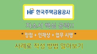 한국주택금융공사 자소서 인재상에 장점 더하고 업무에 연결해보기 사례로 방향을 잡아보자 [upl. by Halivah]