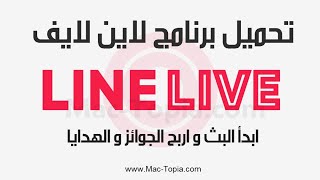 تنزيل برنامج لاين لايف LINE LIVE للكمبيوتر و الجوال اخر تحديث [upl. by Thenna]