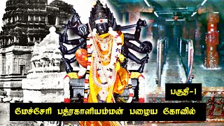 Mecheri Badrakaliamman Old temple Video  PART 1 [upl. by Yhtak]