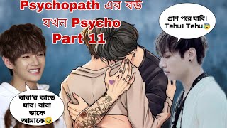 Psychopath এর বউ যখন Psycho।Part 11।Jkএখন না। ছাড় tae।Taeউউউউহু। এখনই। taekook viralvideo [upl. by Naihr]