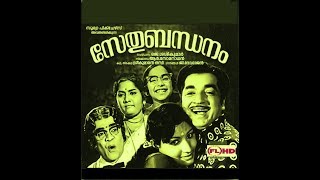 Sethubandhanam  Malayalam Hit movie  Ft  Premnazir  Jayabharathy Bhasi others [upl. by Nylkaj]