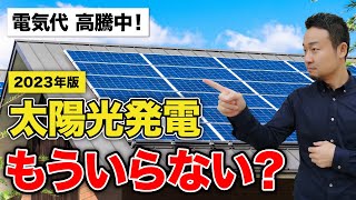 電気代高騰！それでも太陽光発電パネルは損する？費用対効果や利回りの現実を解説【2023年版】 [upl. by Bailie]