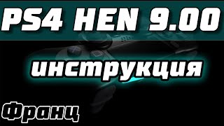 Взлом PS4  GoldHEN 20 на прошивке 900 инструкция [upl. by Esialb]