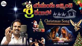 NEW CHRISTMAS SONG  SRI YESUNDU JANMINCHE REYILO  VENKAT  ABHISHEK  SAI  AJITH  PREAM KUMAR [upl. by Eiznek178]