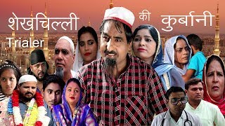 शेखचिल्ली की कुर्बानी  TRAILER 2019  cooming soon [upl. by Trilly]