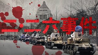 【昭和時代】249 二・二六事件とは？わかりやすく簡単に【日本史】 [upl. by Chrotoem]