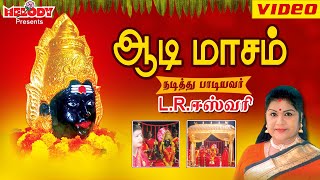 ஆடி மாசம்  LR ஈஸ்வரி  Aadi Masam  L R Eswari  Amman Tamil Devotional Songs  அம்மன் பக்தி பாடல் [upl. by Pancho]