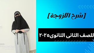 شرح  اللزوجة  فيزياء تانية ثانوي ٢٠٢٥م الترم الاول [upl. by Josephina]