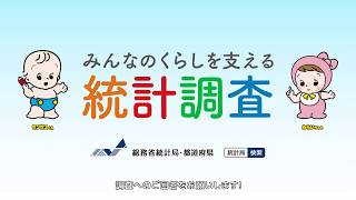 みんなのくらしを支える統計調査（15秒） [upl. by Alic22]