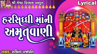 Harsiddhi Maa Ni Amrutvani  Harsiddhi Maa  Ruchita Prajapati  Lyrical  Gujarati Amrutwani [upl. by Atinat994]