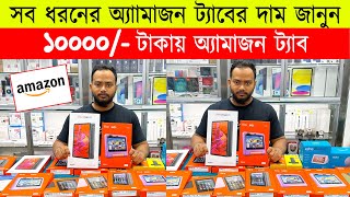 All Amazon Fire Tab Price In Bangladesh 2023 🔥amazon tablet price in bd 🔥amazon fire tablet price [upl. by Ezarra]