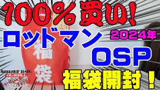 絶対に100％買い！！2024年ロッドマンOSPの福袋を購入開封！【福袋開封】【2024】【バス釣り】【シャーベットヘアーチャンネル】【釣りバカの爆買い】【釣具福袋】【遠賀川】 [upl. by Scheck]