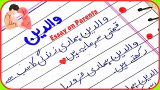 Essay on Parents in UrduParents Essay in UrduWaldain Essay in UrduUrdu Mazmoon Waldain [upl. by Mohn]