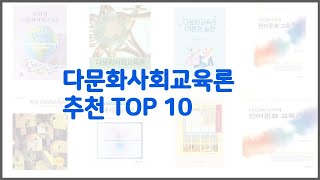 다문화사회교육론 추천 선정 기준은 가격 품질 판매량 추천 상품 TOP 10 [upl. by Esinev385]