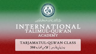 TarjamatulQuran  Persian  Surah Aale Imran  v110  Lesson 39  ITQA [upl. by Valli]