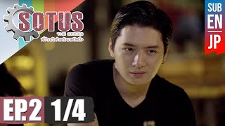 Eng Sub SOTUS The Series พี่ว้ากตัวร้ายกับนายปีหนึ่ง  EP2 14 [upl. by Doti]