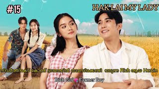 Rich Girl💘 Farmer Boy HAK LAI MY LADY  Episode 15 Malayalam Explanation UNICORN DRAMAS [upl. by Loydie]