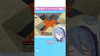 溶岩マイクラデス集②【星衣るかいるかぷろだくしょん】 vtuber 新人vtuber 切り抜きいるかぷろだくしょん [upl. by Nirej]