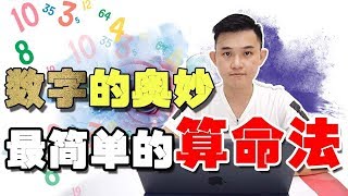 今天教你算命  简单的生日号码  数字教学  看清你身边的每一个人！ [upl. by Eybba]