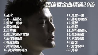 🎤張信哲金曲精選🎤張信哲最好聽的歌🎤Best Songs of Jeff Chang🎤過火 有一點動心 愛就一個字 愛如潮水 白月光 難以抗拒你容易 愛你的宿命 [upl. by Stevie]