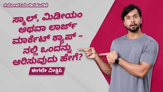 ಗೊಂದಲವಿಲ್ಲದೆ ಮಲ್ಟಿ ಕ್ಯಾಪ್‌ಗಳಲ್ಲಿ ಯೋಚಿಸಿಮಾಡಿದಹೂಡಿಕೆ ಮಾಡುವುದು ಹೇಗೆ  Axis Mutual Fund [upl. by Solotsopa177]