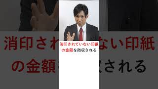 【宅建】印紙税を納付しなかった場合の過怠税【その３】 shorts 宅建 宅建みやざき塾 レトス 宅建士 宅建独学 [upl. by Gnagflow]