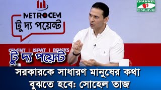 সরকারকে সাধারণ মানুষের কথা বুঝতে হবে সোহেল তাজ । Sohel Taj [upl. by Dwan]