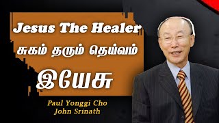 சுகம் தரும் தெய்வம் இயேசு  Jesus The Healer  Paul yonggi Cho  John Srinath  Tamil Christian [upl. by Bronson]