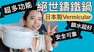 發現絕世鑄鐵鍋？超多功能超保水！用日本Vermicular做無水鍋料理實驗 [upl. by Heigho]