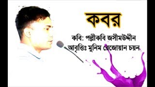 Kobor  কবর। Kobor Kobita Recitation  Jasimuddin  Moneem Rejwan Chayan [upl. by Relyks]