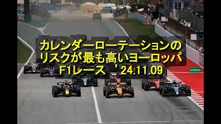 カレンダーローテーションのリスクが最も高いヨーロッパF1レース ’24 11 09 [upl. by Reel]