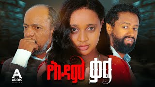 የአዳም ቃል ሙሉ ፊልም  Ye Adam Kal Full Ethiopian Movie 2024 [upl. by Acalia573]