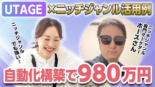 UTAGEで自動化→ニッチジャンルなのに月980万円売れたファネル解説 [upl. by Haberman967]