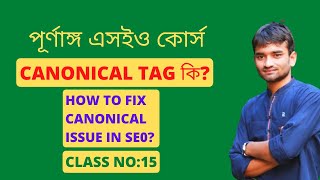 Canonical Tag কি  How To Fix Canonical Issue In SEO  How to Add Canonical TagClass15 [upl. by Duile]