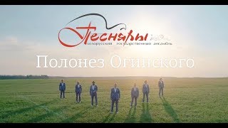 Песняры  Полонез Огинского official video [upl. by Onahpets]